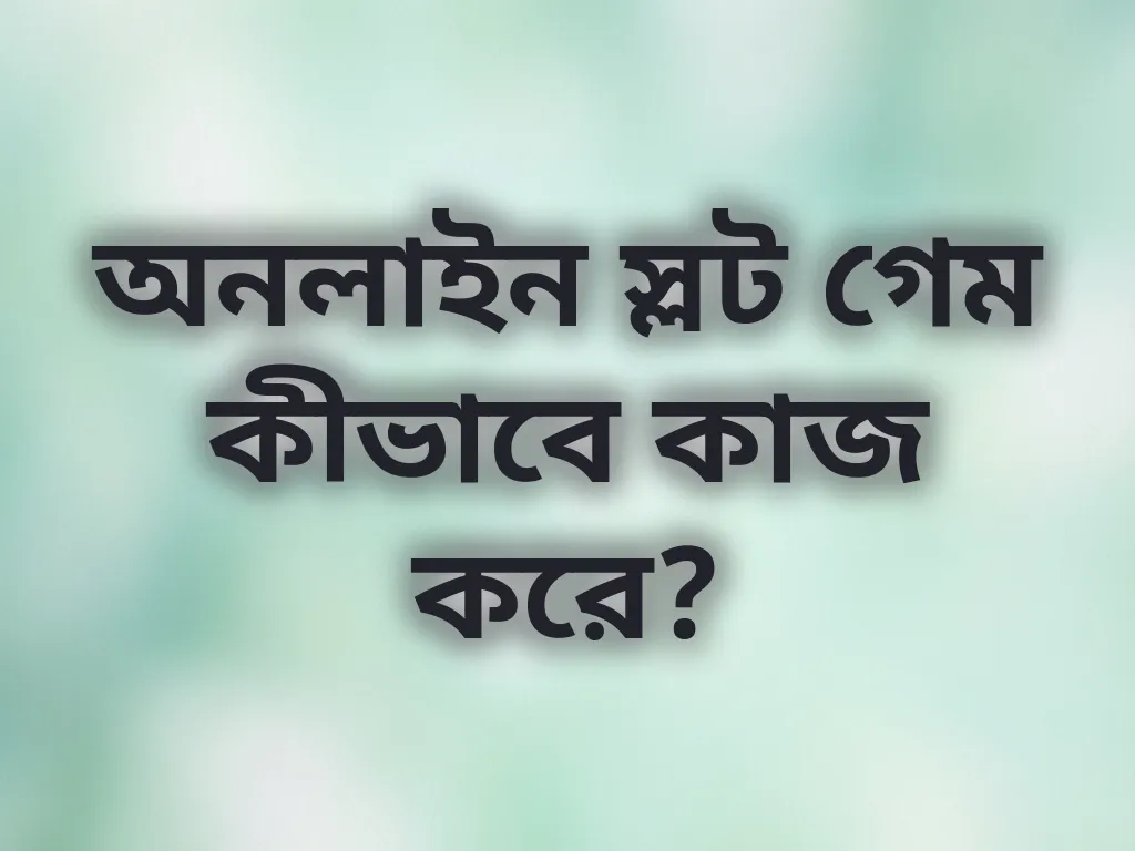 অনলাইন স্লট গেম কীভাবে কাজ করে?